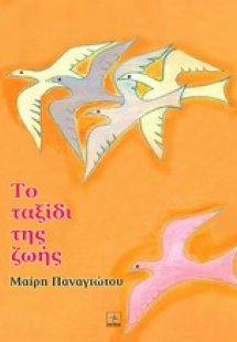 Το ταξίδι της ζωής