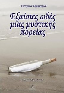 Εξαίσιες ωδές μιας μυστικής πορείας