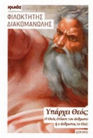 Υπάρχει Θεός;