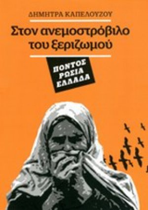 Στον ανεμοστρόβιλο του ξεριζωμού