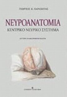 Νευροανατομία