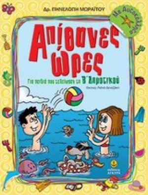 Απίθανες ώρες