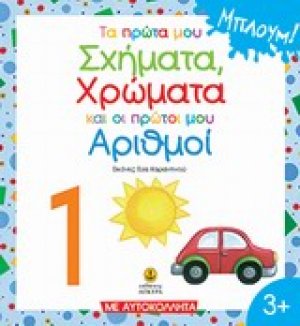Τα πρώτα μου σχήματα, χρώματα, αριθμοί