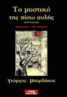 Το μυστικό της πίσω αυλής