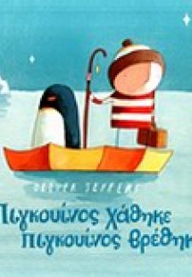 Πιγκουίνος χάθηκε, πιγκουίνος βρέθηκε