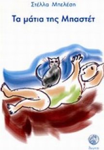 Τα μάτια της Μπαστέτ