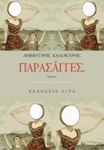 Παρασάγγες