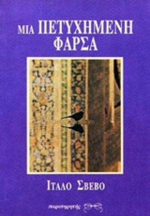 Μια πετυχημένη φάρσα