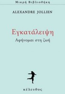 Εγκατάλειψη