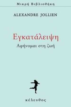 Εγκατάλειψη
