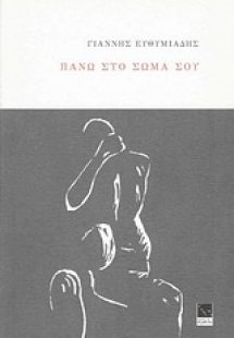 Πάνω στο σώμα σου