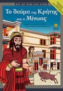 Το θαύμα της Κρήτης και ο Μίνωας