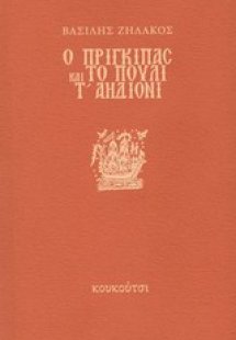 Ο πρίγκιπας και το πουλί τ' αηδόνι