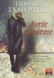 Αυτός ο μπάτσος