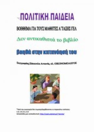 Πολιτική παιδεία