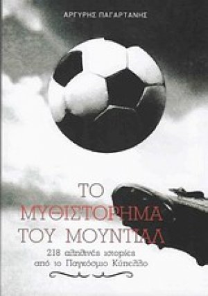 Το μυθιστόρημα του Μουντιάλ