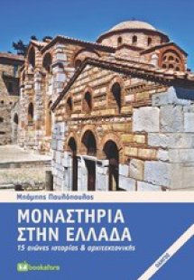 Μοναστήρια στην Ελλάδα