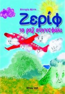 Ζερίφ το ροζ συννεφάκι
