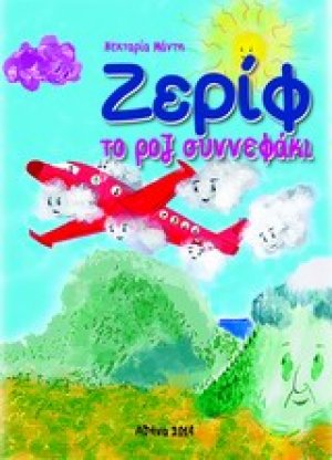 Ζερίφ το ροζ συννεφάκι