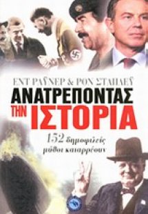 Ανατρέποντας την ιστορία