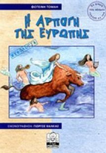 Η αρπαγή της Ευρώπης