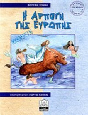 Η αρπαγή της Ευρώπης