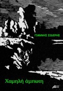 Χαμηλή άμπωτη