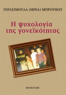 Η ψυχολογία της γονεϊκότητας