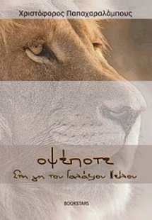 Οψέποτε στη γη του γαλάζιου Νείλου