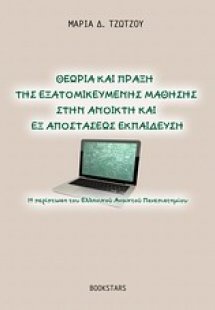 Θεωρία και πράξη της εξατομικευμένης μάθησης στην ανοικ...