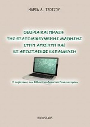 Θεωρία και πράξη της εξατομικευμένης μάθησης στην ανοικτή και εξ αποστάσεως εκπαίδευση