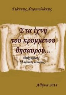 Στα ίχνη του κρυμμένου θησαυρού...
