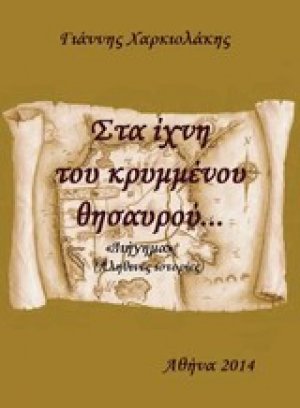 Στα ίχνη του κρυμμένου θησαυρού...