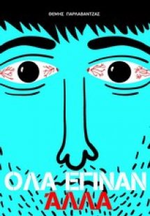 Όλα έγιναν άλλα