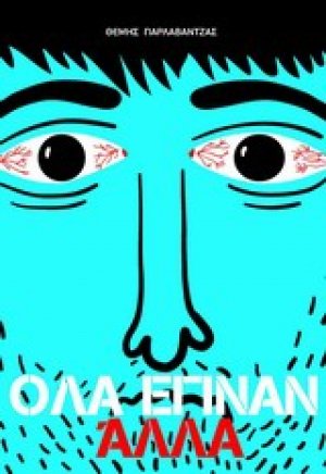 Όλα έγιναν άλλα