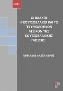 Οι βλάχοι ή κουτσόβλαχοι και το 