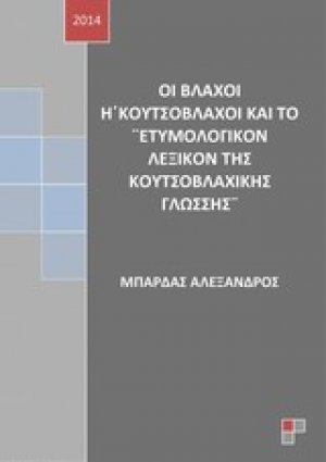 Οι βλάχοι ή κουτσόβλαχοι και το "Ετυμολογικόν λεξικόν της κουτσοβλαχικής γλώσσης"