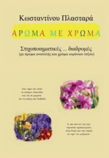 Άρωμα με χρώμα