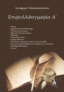 Επιφυλλιδογραφία Α΄