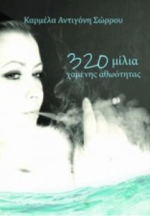 320 μίλια χαμένης αθωότητας