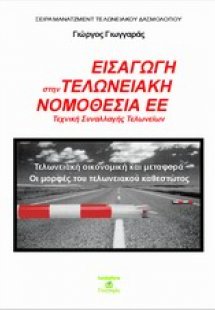 Εισαγωγή στην τελωνειακή νομοθεσία της ΕΕ