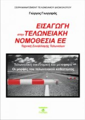 Εισαγωγή στην τελωνειακή νομοθεσία της ΕΕ