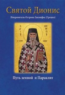 Άγιος Διονύσιος Ζακύνθου – Святой Дионис