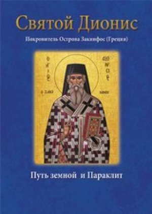 Άγιος Διονύσιος Ζακύνθου – Святой Дионис