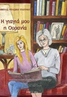 Η γιαγιά μου η Ουρανία