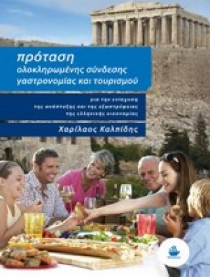 Πρόταση ολοκληρωμένης σύνδεσης γαστρονομίας και τουρισμού για την ενίσχυση της ανάπτυξης και της εξωστρέφειας της ελληνικής οικονομίας