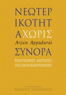 Νεωτερικότητα χωρίς σύνορα