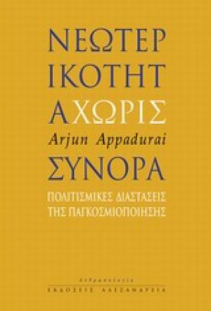 Νεωτερικότητα χωρίς σύνορα