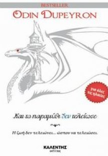 Και το παραμύθι δεν τελείωσε