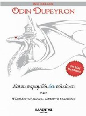 Και το παραμύθι δεν τελείωσε